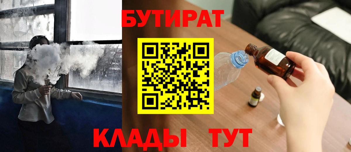 Краснознаменск  БУТИРАТ 1.4BDO  Вход с VPN 