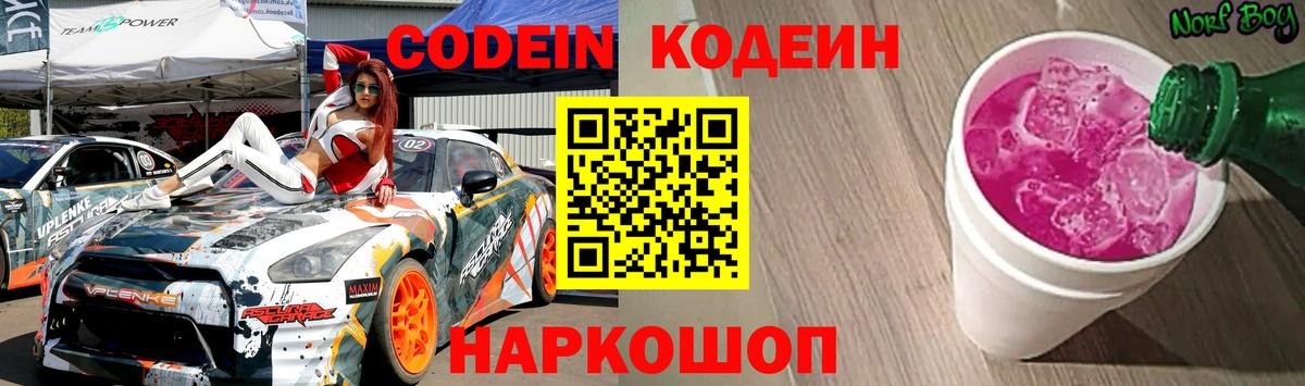 Кодеиновый сироп Lean напиток Lean (лин)  Вход с VPN  Краснознаменск  Кодеин Purple Drank 